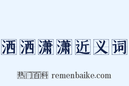 洒洒潇潇近义词是什么意思的图片